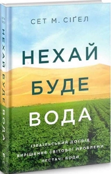 Книга Нехай буде вода Ізраїльський досвід вирішення світової проблеми нестачі води