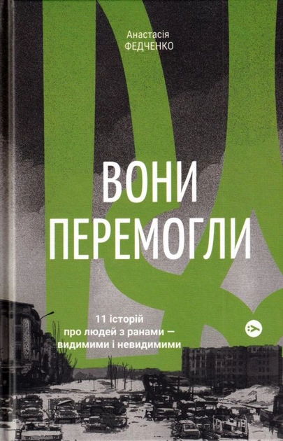 Книга Вони перемогли 11 історій про людей з ранами - видимими і невидимими
