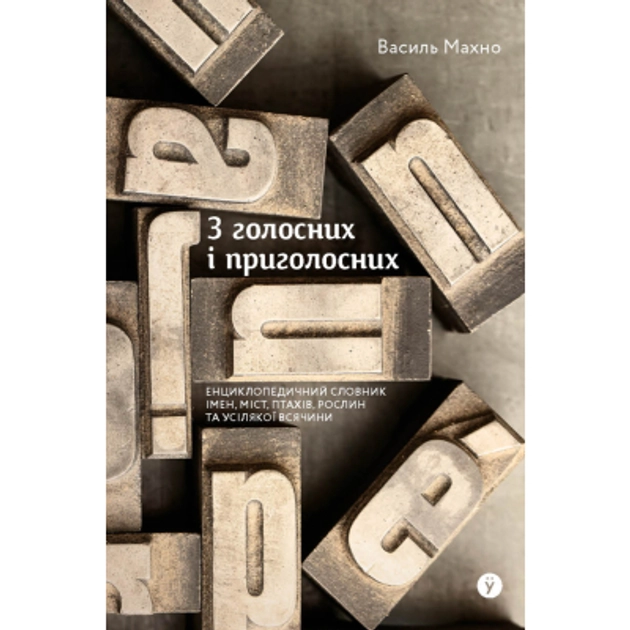 Книга З голосних і приголосних: енциклопедичний словник імен міст птахів рослин та усякої всячини