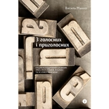 Книга З голосних і приголосних: енциклопедичний словник імен міст птахів рослин та усякої всячини