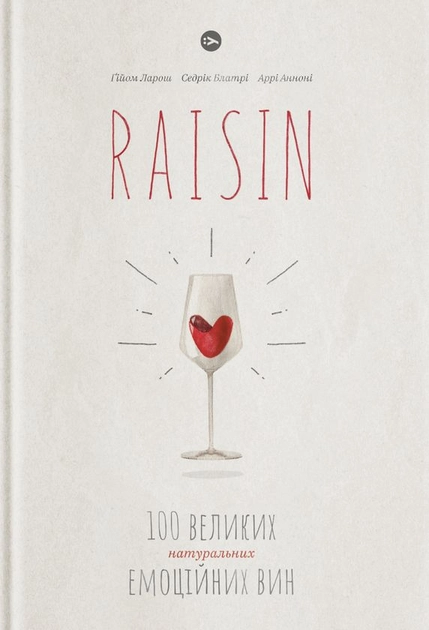 Книга Raisin: 100 великих натуральних емоційних вин