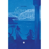Книга Доньки Спарти Гейвуд Клер