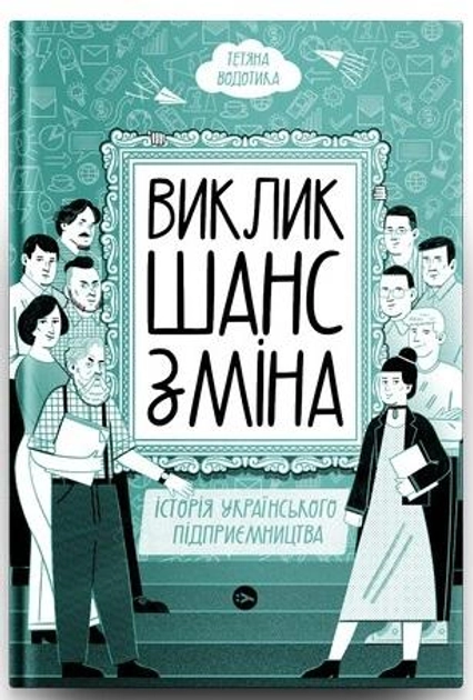 Книга Виклик шанс зміна Історія українського підприємництва Тетяна Водотика