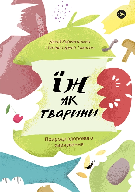 Книга Їж як тварини Природа здорового харчування