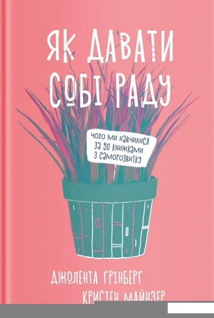 Книга Як давати собі раду Чого ми навчилися за 50 книжками із саморозвитку