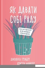Книга Як давати собі раду Чого ми навчилися за 50 книжками із саморозвитку