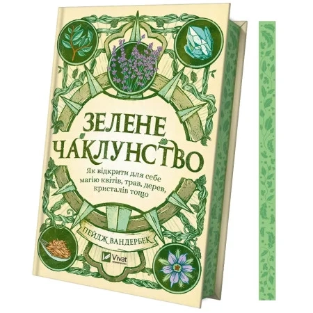 Книга Зелене чаклунство. Як відкрити для себе магію квітів, трав, дерев, кристалів тощо