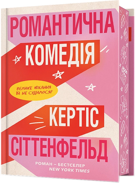 Книга Романтична комедія Limited edition