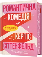 Книга Романтична комедія Limited edition