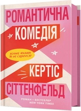 Книга Романтична комедія