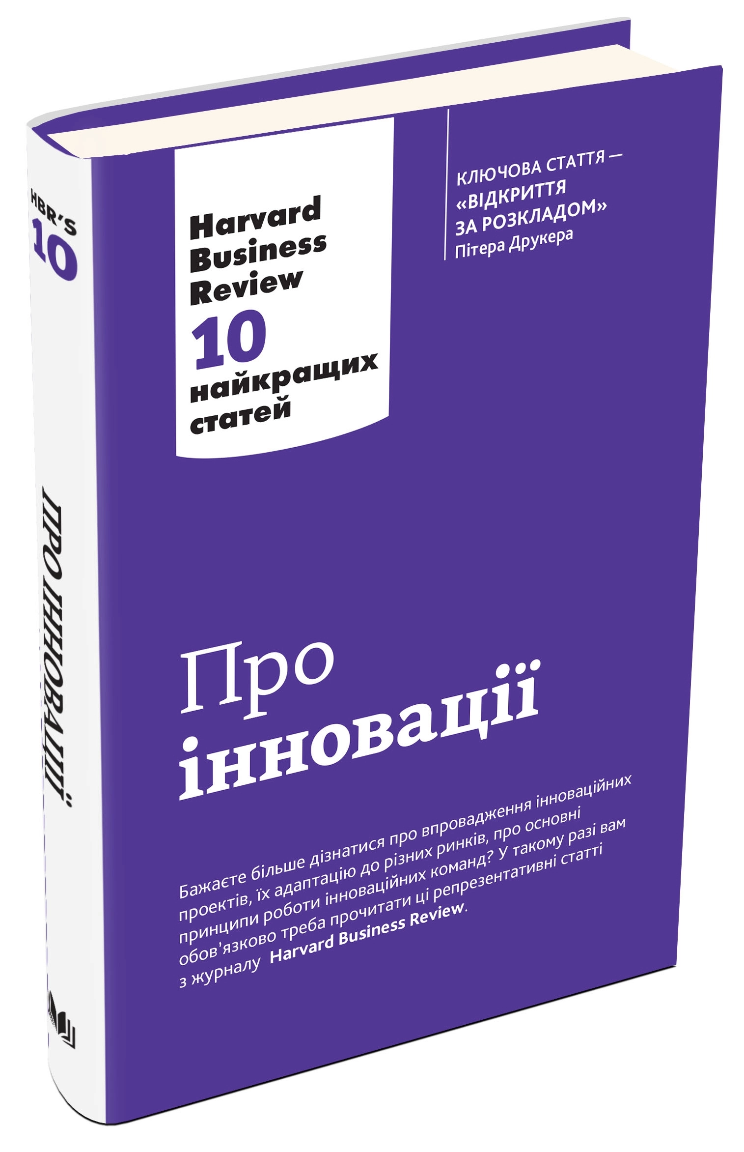 КНИГА Про іновації. Harvard Business Review: 10 найкращих статей КНИГА Про іновації. Harvard Business Review: 10 найкращих статей
