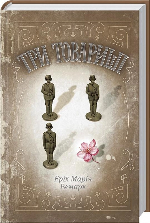 Книга ТРИ ТОВАРИШІ Еріх Марія Ремарк Кк