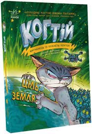 Когтій Ціль земля 4