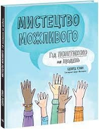 Лайфхаки для підлітків Мистецтво можливого — Дитяча література