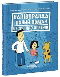 Лайфхаки для підлітків Напівправда і явний обман чесно про брехню