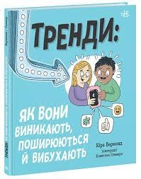 Лайфхаки для підлітків Тренди як вони виникають поширюються й вибухають