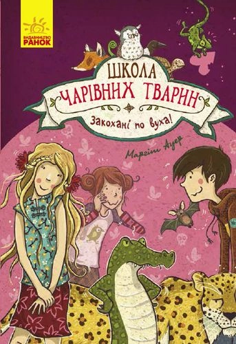 КНИГА Школа чарівних тварин. Закохані по вуха! Книга 8