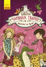 КНИГА Школа чарівних тварин. Закохані по вуха! Книга 8