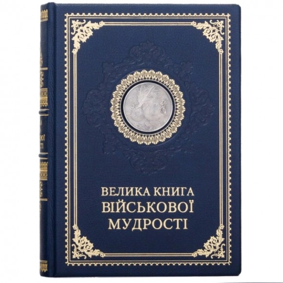 Книга Велика книга військової мудрості 0302006173