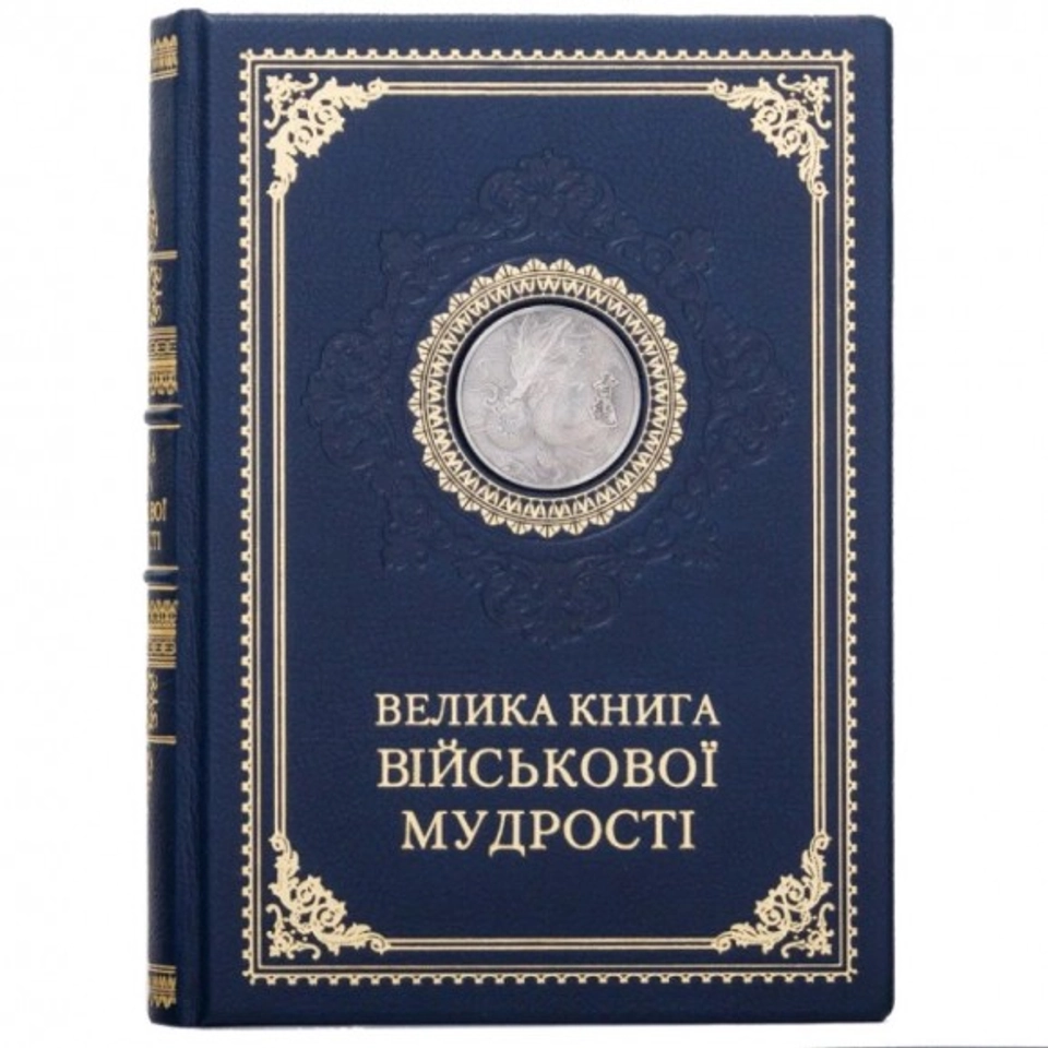 Книга Велика книга військової мудрості 0302006173 — фото 2