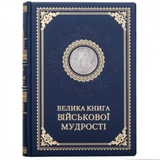 Книга Велика книга військової мудрості 0302006173