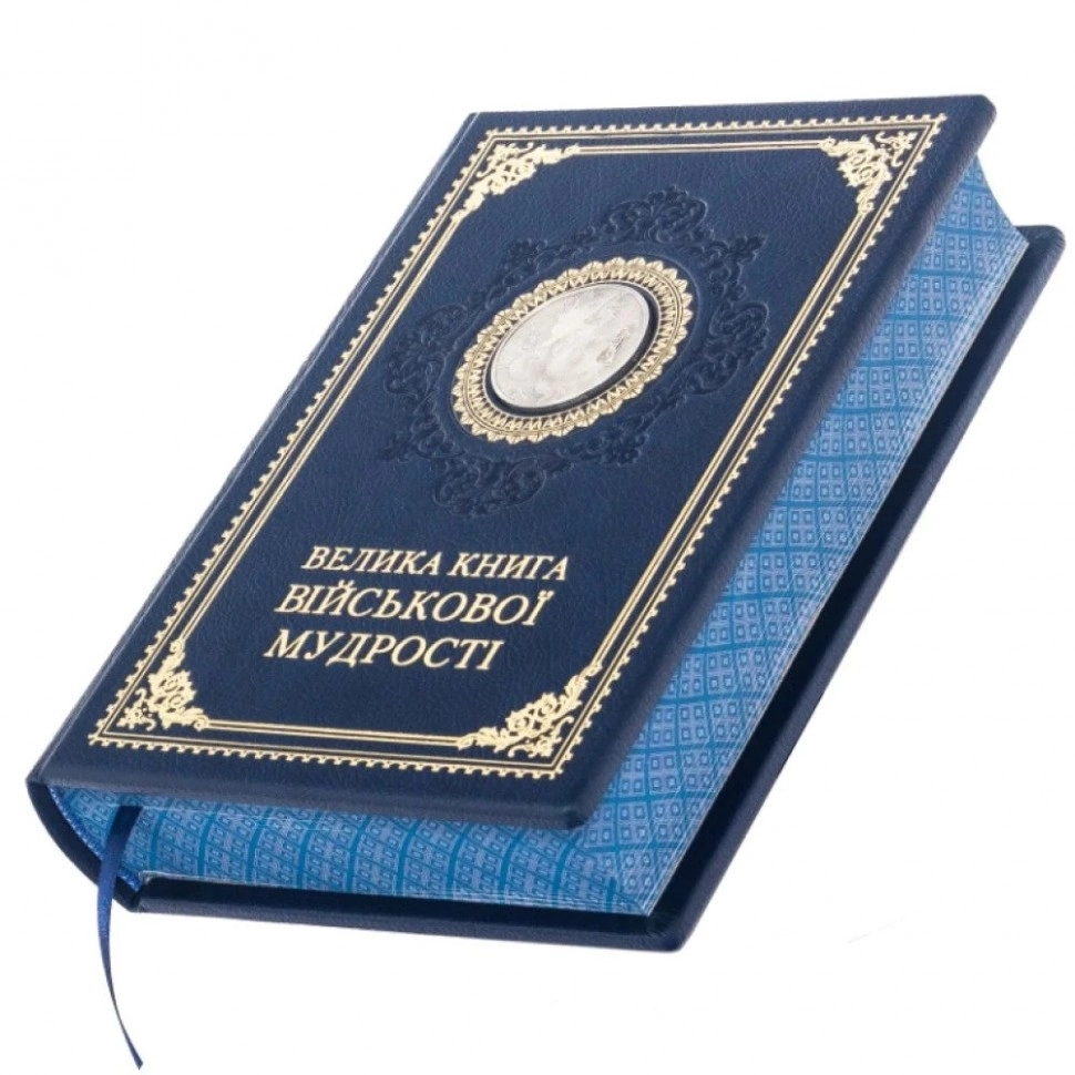 Книга Велика книга військової мудрості 0302006173