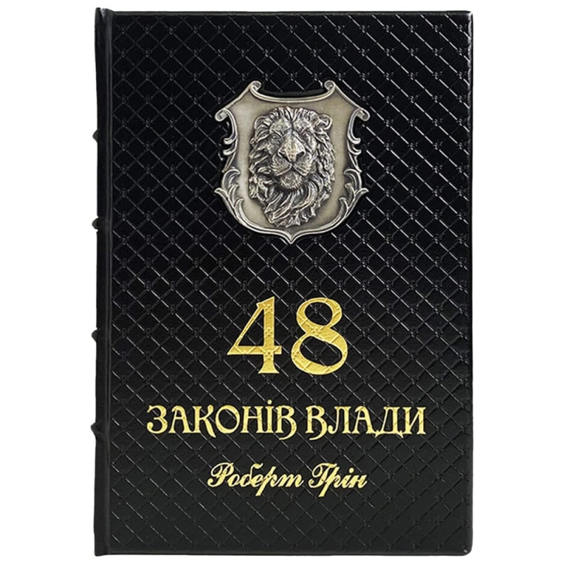 Книга 48 законів влади 0302006144