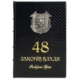 Книга 48 законів влади 0302006144