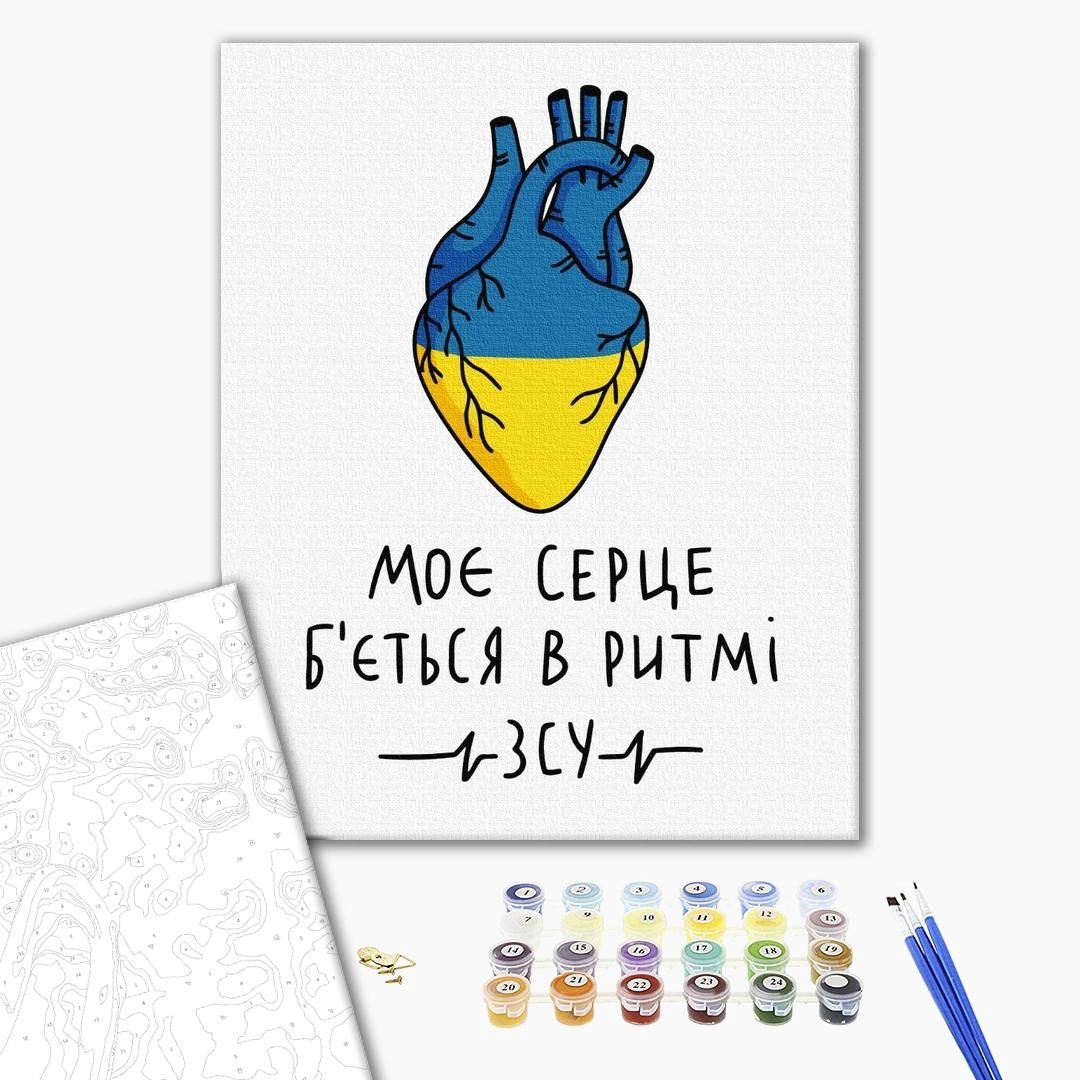 Картина за номерами Моє серце бється в ритмі ЗСУ Альона Жук