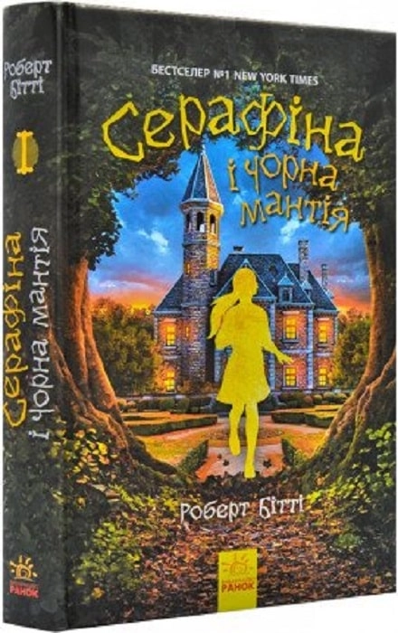 Cерафіна і Чорна мантія. кн.1