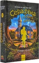 Cерафіна і Чорна мантія. кн.1