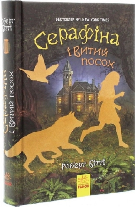 Серафіна : Серафіна і Витий посох. кн.2