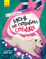 Сторінка за сторінкою : Мені не потрібен собака
