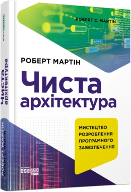 Книга PROSYSTEM Чиста архітектура Видання друге ФБ722085У