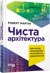 Книга PROSYSTEM Чиста архітектура Видання друге ФБ722085У