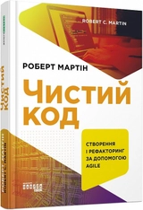 Книга Prosystem: Чистий код