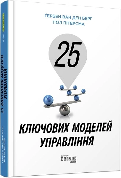 PRObusiness : 25 ключових моделей управління