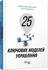 PRObusiness : 25 ключових моделей управління