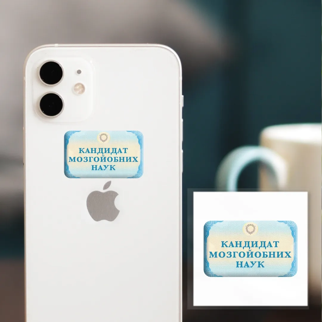 Наліпка 3D-стікер Кандидат мозгойобних наук SX-135