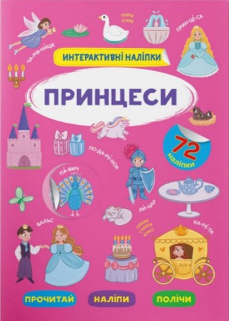 Інтерактивні наліпки Принцеси Інтерактивні наліпки Принцеси