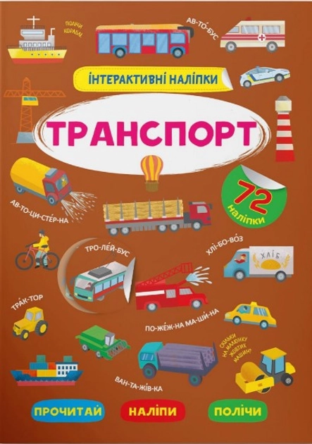 Інтерактивні наліпки Транспорт