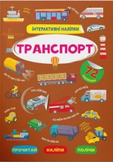 Інтерактивні наліпки Транспорт