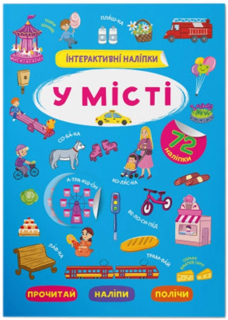Інтерактивні наліпки У місті
