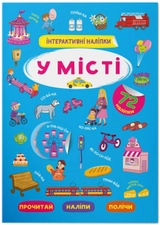 Інтерактивні наліпки У місті