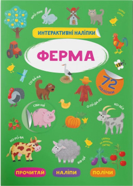 Інтерактивні наліпки Ферма