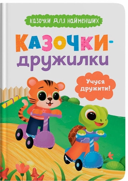 Книга Казочки для найменших Книга Казочки-дружилки Учуся дружити!