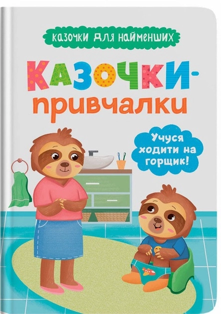 Книга Казочки для найменших Книга Казочки-привчалки Учуся ходити на горщик