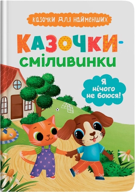 Книга Казочки для найменших Книга Казочки-сміливинки Я нічого не боюся!