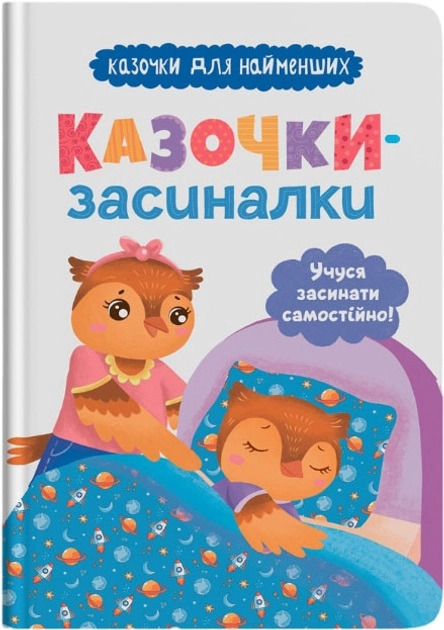 Книга Казочки-засиналки Учуся засинати самостійно Книга Казочки-засиналки Учуся засинати самостійно