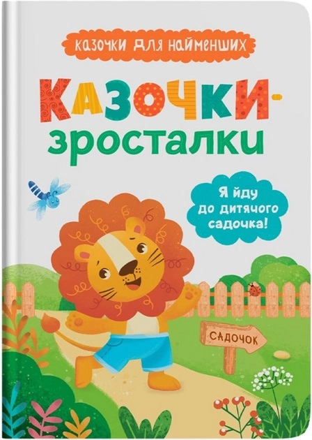 Книга Казочки-зросталки Я йду до садочка